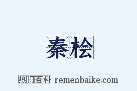 秦桧是什么意思的图片